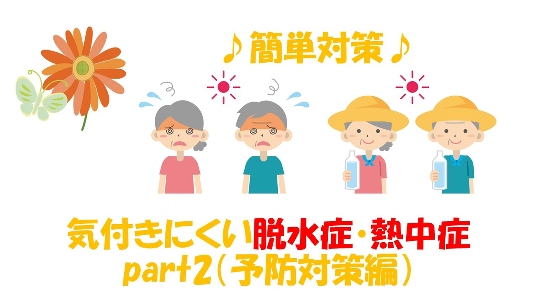 脱水症・熱中症予防　Part2.熱中症・脱水症を予防しよう